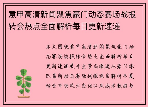 意甲高清新闻聚焦豪门动态赛场战报转会热点全面解析每日更新速递 意甲高清新闻聚焦豪门动态赛场战报转会热点全面解析每日更新速递