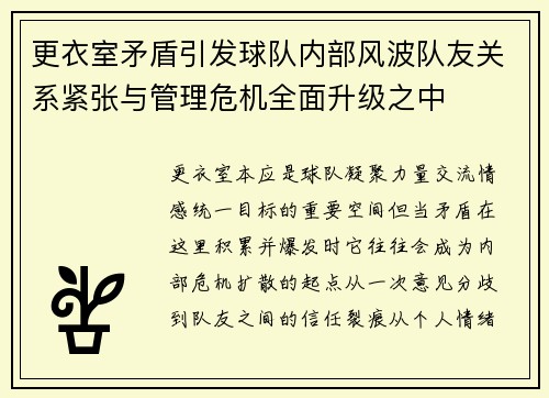更衣室矛盾引发球队内部风波队友关系紧张与管理危机全面升级之中