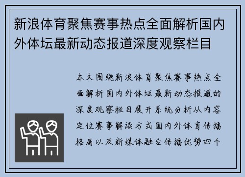 新浪体育聚焦赛事热点全面解析国内外体坛最新动态报道深度观察栏目