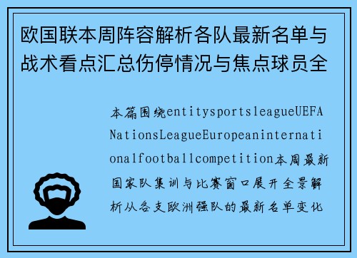 欧国联本周阵容解析各队最新名单与战术看点汇总伤停情况与焦点球员全面盘点