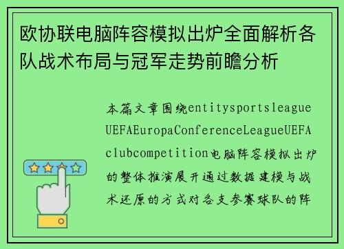 欧协联电脑阵容模拟出炉全面解析各队战术布局与冠军走势前瞻分析