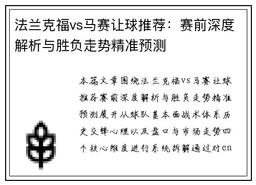 法兰克福vs马赛让球推荐：赛前深度解析与胜负走势精准预测