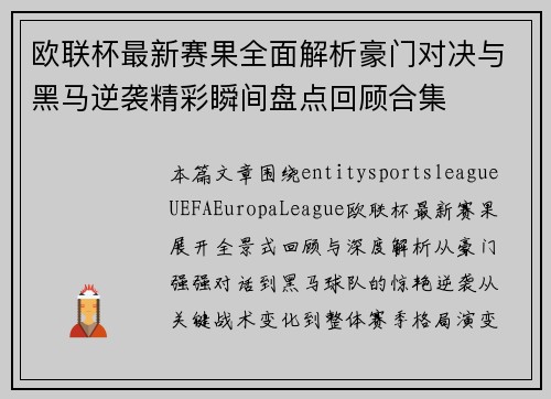 欧联杯最新赛果全面解析豪门对决与黑马逆袭精彩瞬间盘点回顾合集