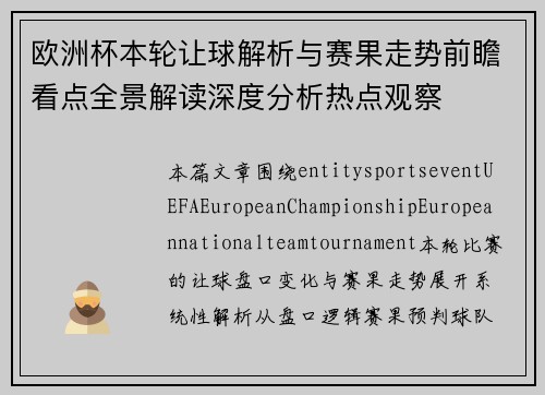 欧洲杯本轮让球解析与赛果走势前瞻看点全景解读深度分析热点观察