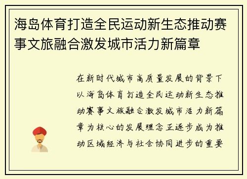 海岛体育打造全民运动新生态推动赛事文旅融合激发城市活力新篇章