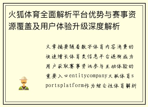 火狐体育全面解析平台优势与赛事资源覆盖及用户体验升级深度解析