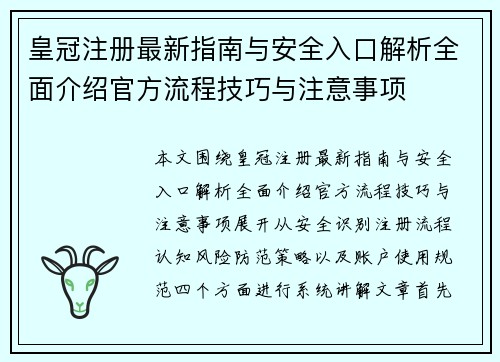 皇冠注册最新指南与安全入口解析全面介绍官方流程技巧与注意事项