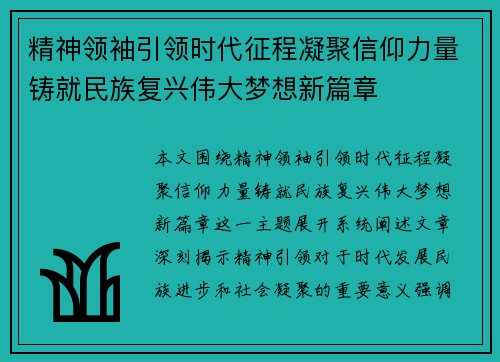 精神领袖引领时代征程凝聚信仰力量铸就民族复兴伟大梦想新篇章