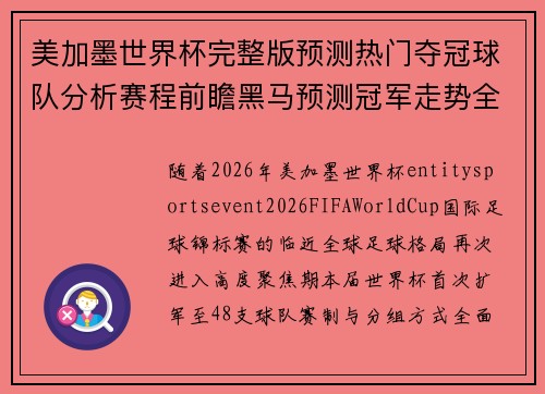 美加墨世界杯完整版预测热门夺冠球队分析赛程前瞻黑马预测冠军走势全解析