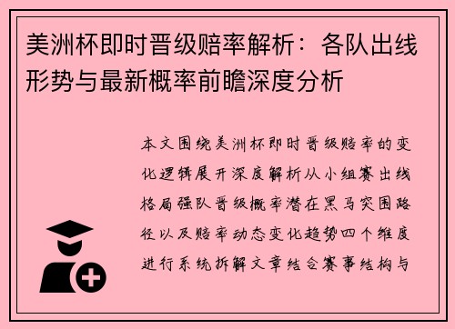美洲杯即时晋级赔率解析：各队出线形势与最新概率前瞻深度分析