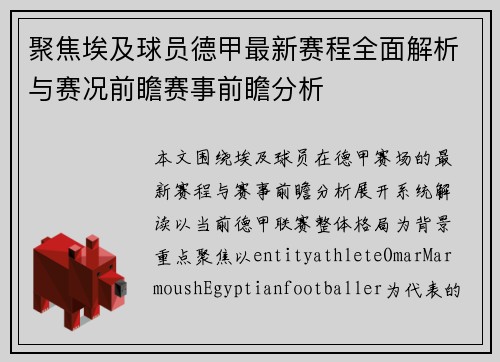 聚焦埃及球员德甲最新赛程全面解析与赛况前瞻赛事前瞻分析