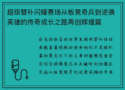 超级替补闪耀赛场从板凳奇兵到逆袭英雄的传奇成长之路再创辉煌篇