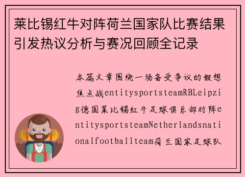 莱比锡红牛对阵荷兰国家队比赛结果引发热议分析与赛况回顾全记录