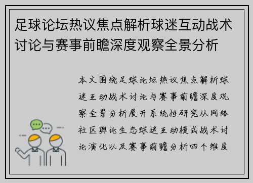 足球论坛热议焦点解析球迷互动战术讨论与赛事前瞻深度观察全景分析