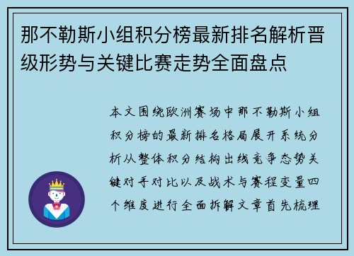 那不勒斯小组积分榜最新排名解析晋级形势与关键比赛走势全面盘点