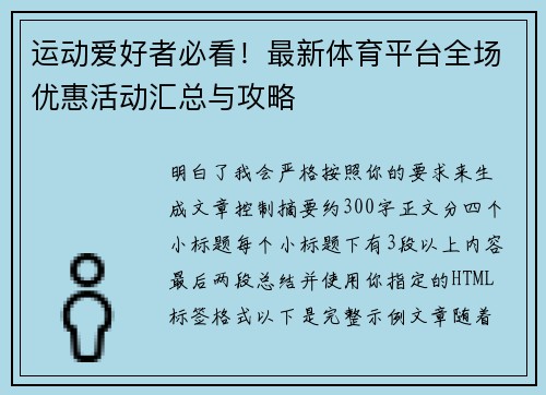 运动爱好者必看！最新体育平台全场优惠活动汇总与攻略