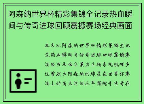 阿森纳世界杯精彩集锦全记录热血瞬间与传奇进球回顾震撼赛场经典画面合集