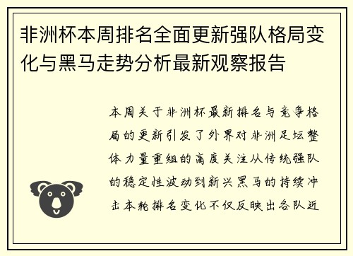 非洲杯本周排名全面更新强队格局变化与黑马走势分析最新观察报告