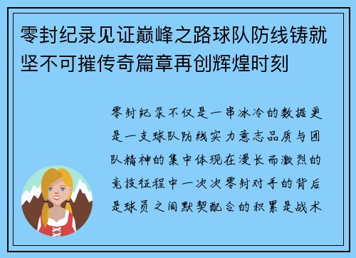 零封纪录见证巅峰之路球队防线铸就坚不可摧传奇篇章再创辉煌时刻