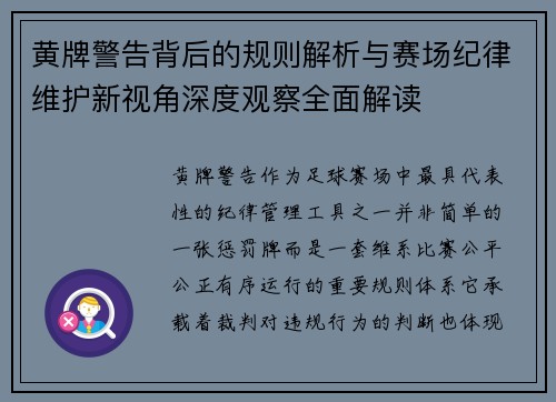 黄牌警告背后的规则解析与赛场纪律维护新视角深度观察全面解读