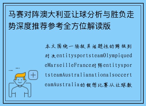 马赛对阵澳大利亚让球分析与胜负走势深度推荐参考全方位解读版