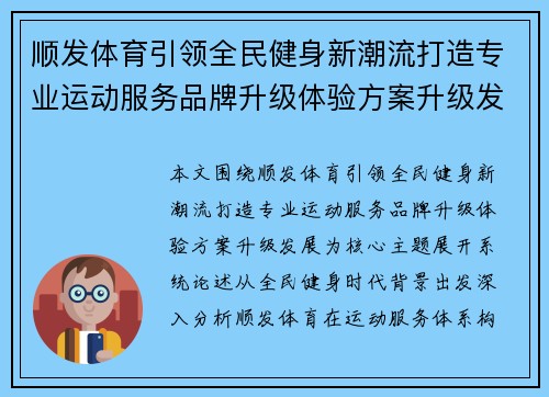 顺发体育引领全民健身新潮流打造专业运动服务品牌升级体验方案升级发展